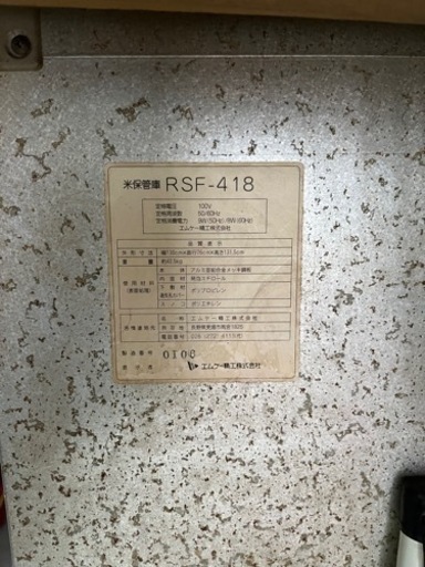  エムケー精工　米保管庫　RSF-418