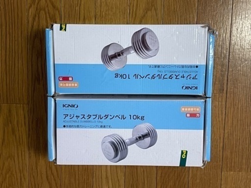 イグニオ10kgダンベル２セット　箱付き