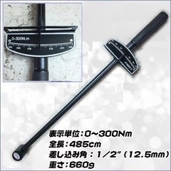 ニードル式 トルクレンチ 300 Nm ハンドツール 工具 レンチ の画像
