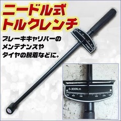 ニードル式 トルクレンチ 300 Nm ハンドツール 工具 レンチ の画像