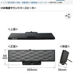 USB電源サウンドバースピーカー MM-SPL11UBKの画像