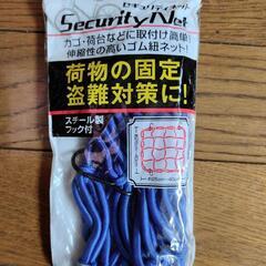 セキュリティネット【未使用】お得！３個セット おまけ付き