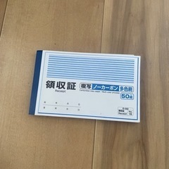 領収書