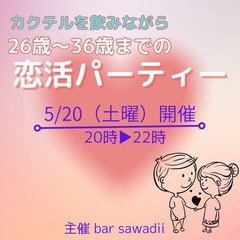 大人気！26歳から36歳までの恋活パーティー