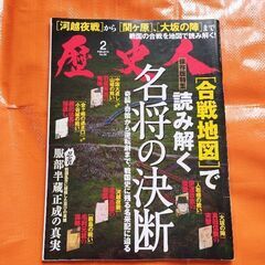 歴史人98、合戦地図で読み解く名将の決断