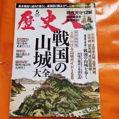 歴史人101、戦国の山城大全