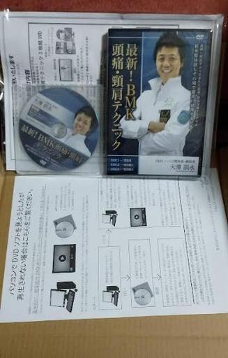 値下げしました！未使用！未開封！最新！BMK頭痛・頸肩テクニック大澤訓永 DVDフルセット！