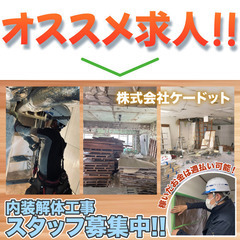 【日給11,000円～】株式会社ケードット 内装解体工事スタッフ...