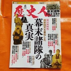 歴史人104、幕末諸隊の真実
