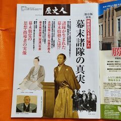 歴史人104、幕末諸隊の真実の画像