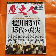 歴史人105、徳川将軍15代の真実