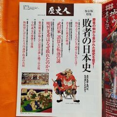 歴史人107、敗者の日本史の画像