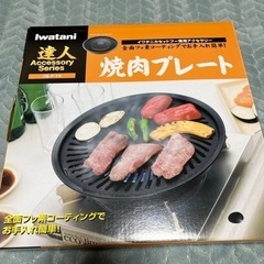 焼肉プレート　新品【お話し中】