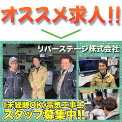 リバーステージ株式会社 電気工事士スタッフ募集中!の画像