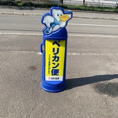 ▲ペリカン便 日本通運 立て看板