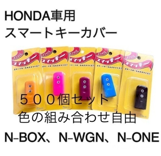 500個セット　ホンダ N-BOX、N-WGN、N-ONE用スマートキーカバー