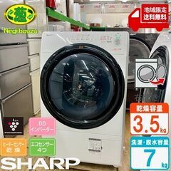 地域限定送料無料 超美品【 SHARP 】シャープ 洗濯7.0㎏/乾燥3.5㎏ ドラム