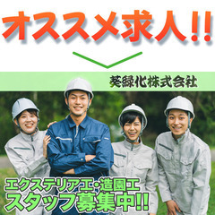 葵緑化株式会社 エクステリア工・造園工スタッフ募集中!の画像