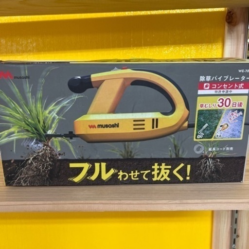 除草バイブレーター　WE-700 新品未使用