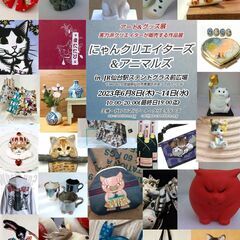 にゃんクリエイターズ＆アニマルズ　in  JR仙台駅　ステンドグ...