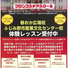 【中止】ブロンコスチアスクールふじみ野校開講！事前体験会受付についての画像