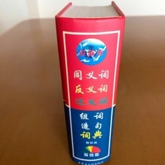 中国語　同義語　反対語　辞典の画像