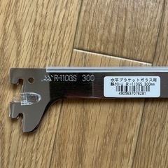 水平ブラケットガラス用　300mm 14本の画像