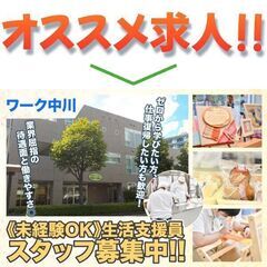 ワーク中川 生活支援員スタッフ募集中!