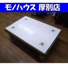 タイル貼り ローテーブル 四つ葉 クローバー グリーン×ホワイト...