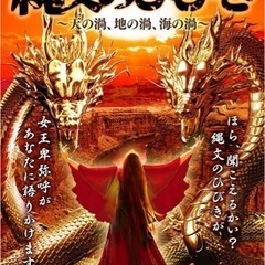 出演者募集！初心者歓迎！市民参加型ミュージカル『縄文のひびき』ラ...