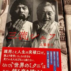 三國清三サイン入り