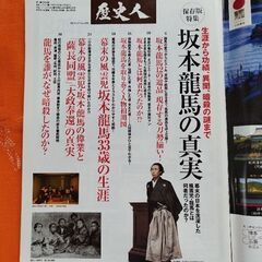 歴史人108、坂本龍馬の真実の画像