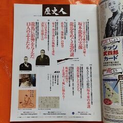 歴史人108、坂本龍馬の真実の画像