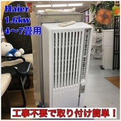 S254 ⭐ Haier  JA-16U-W 窓用エアコン ホワイト [冷房専用] ⭐ 動作確認済 ⭐ クリーニング済