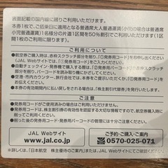 JAL 株主割引券の画像