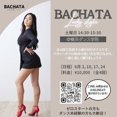 【横浜】バチャータ・レディスタイル　6月メンバー募集！
