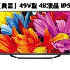 【引き取り限定】LGスマートTV 49V型 4K 液晶テレビ IPSパネル