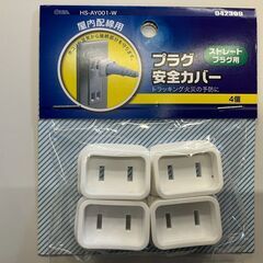 プラグ安全カバー（４個入・ストレートプラグ用）