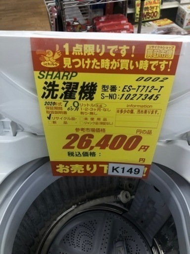 K149★SHARP製★2020年製7.0㌔洗濯機★6ヵ月間保証付き★近隣配送・設置可能