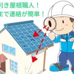 屋根のトラブル解決！腕利き屋根職人！無料現地相談！