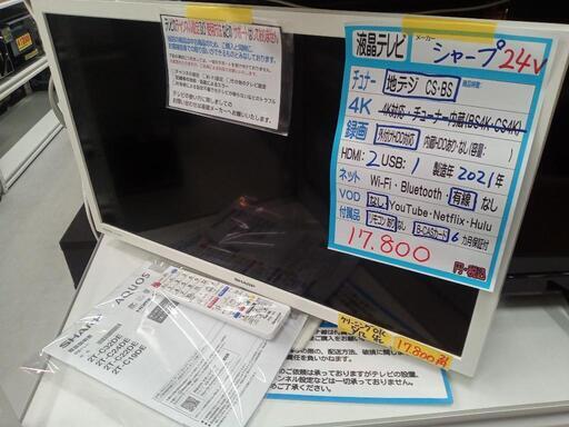 【SHARP】24v液晶テレビ★2021年製　クリーニング済/6ヶ月保証付　管理番号11405