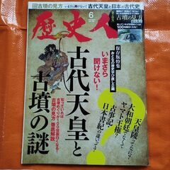 歴史人126、古代天皇と古墳の謎