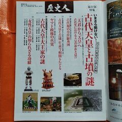 歴史人126、古代天皇と古墳の謎の画像