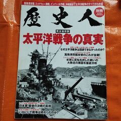 歴史人増刊号、太平洋戦争の真実