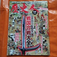 歴史人増刊号、戦国合戦大全