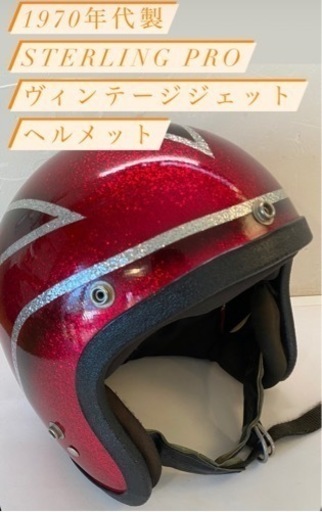 STERLING PRO RED ジェットヘルメット　 アメリカンレッド赤色　Mサイズ〜Lサイズ