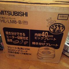 三菱　ホットプレートです。