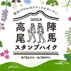 5/20土 高尾・陣馬スタンプハイク