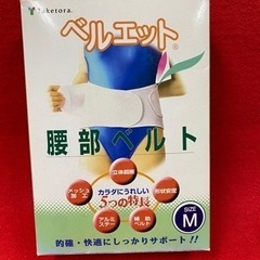 腰部ベルト　ベルエットM ！！