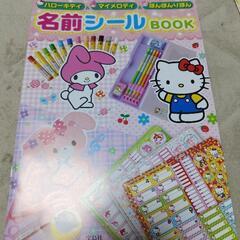 ハローキティ&マイメロディ&ぼんぼんりぼん 名前シールBOOK　名前シールの画像